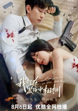 ดูซีรี่ย์จีน Embrace in the Dark Night (2024) เราโอบกอดกันในคืนอันมืดมิด (ซับไทย)