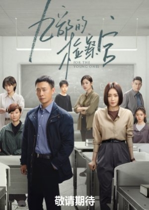 ดูซีรี่ย์จีน For The Young Ones (2024) อัยการทีม 9 พิทักษ์เยาวชน (ซับไทย)