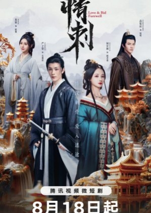 ดูซีรี่ย์จีน Love & Bid Farewell (2024) แค้นรักปักใจ (ซับไทย)