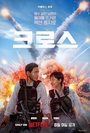 Mission Cross (2024) ภารกิจลับพ่อบ้าน (พากย์ไทย+ซับไทย)