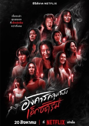 ดูซีรี่ย์ไทย Terror Tuesday Extreme (2024) อังคารคลุมโปงเอ็กซ์ตรีม