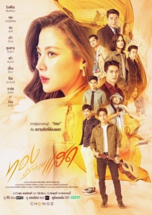 ดูซีรี่ย์ไทย The Lady and Her Lovers (2024) ทองประกายแสด