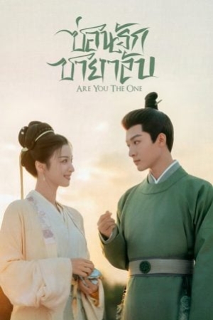 ดูซีรี่ย์พากย์ไทย Are You the One (2024) ซ่อนรักชายาลับ (พากย์ไทย)