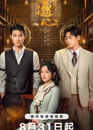ดูซีรี่ย์จีน Chasing Love (2024) เกมส์ล่าแผนรัก (ซับไทย)