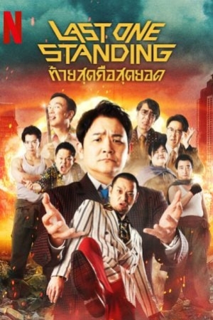 ดูซีรี่ย์ญี่ปุ่น Last One Standing Season 3 (2024) ท้ายสุดคือสุดยอด 3 (ซับไทย)