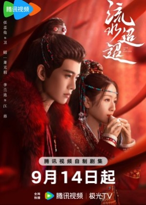 ดูซีรี่ย์จีน Love of Nirvana (2024) ธารธารารักนิรันดร์ (ซับไทย)