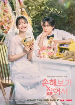 ดูซีรี่ย์เกาหลี No Gain No Love (2024) รักนี้ไม่มีขาดทุน (ซับไทย)