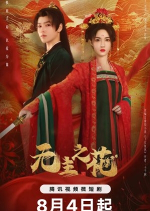 ดูซีรี่ย์จีน The Lady Commander (2024) บุหงาไร้นาม (ซับไทย)