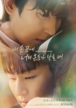 ดูซีรี่ย์เกาหลี The Time of Fever (2024) สัมผัสรักเพียงปลายนิ้ว (ซับไทย)