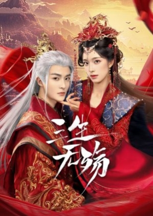 ดูซีรี่ย์จีน Beloved of a Lifetime (2024) รักนิรันดร์ข้ามสามภพ (ซับไทย)