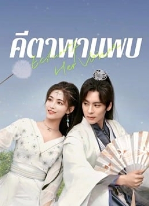 ดูซีรี่ย์พากย์ไทย Echo of Her Voice (2024) คีตาพานพบ (พากย์ไทย)