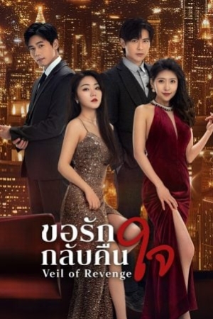 ดูซีรี่ย์จีน Veil of Revenge (2024) ขอรักกลับคืนใจ (ซับไทย)