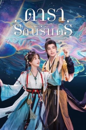 Love Game in Eastern Fantasy (2024) ดารารักนิรันดร์ (พากย์ไทย)