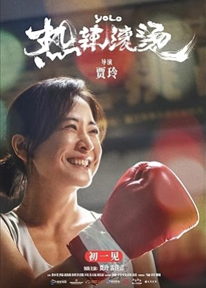 ดูหนังจีน Yolo (2024) หมวยย้วย…มวยไม่ยอมม้วย (พากย์ไทย+ซับไทย)