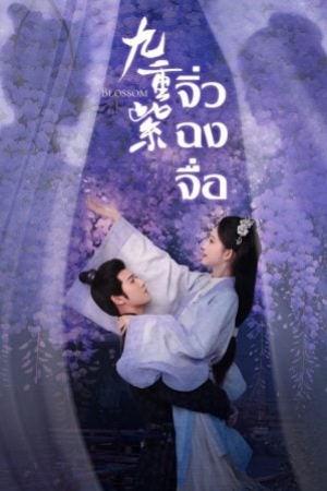Blossom (2024) จิ่วฉงจื่อ (พากย์ไทย)