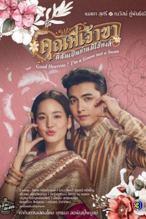 Good Heavens I’m a Goose not a Swan (2025) คุณพี่เจ้าขาดิฉันเป็นห่านมิใช่หงส์