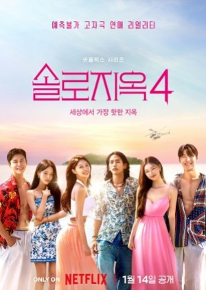 Singles Inferno 4 (2025) โอน้อยออก ใครโสดตกนรก ซีซั่น 4
