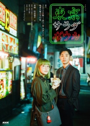 ดูซีรี่ย์ญี่ปุ่น Tokyo Salad Bowl (2025) ซับไทย