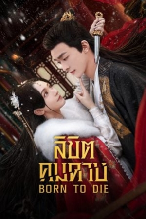 Born to Die (2025) ลิขิตคมดาบ (ซับไทย)