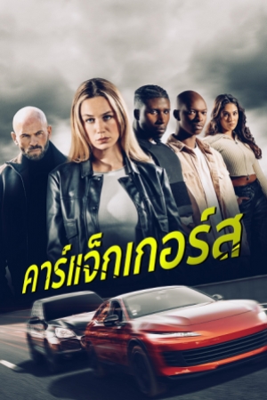 Carjackers (2025) คาร์แจ็กเกอร์ส (พากย์ไทย)