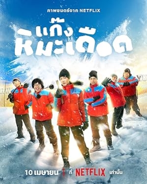 Frozen Hot Boys (2025) แก๊งหิมะเดือด