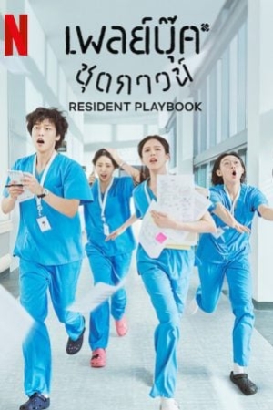 Resident Playbook (2025) เพลย์บุ๊คชุดกาวน์ (ซับไทย)