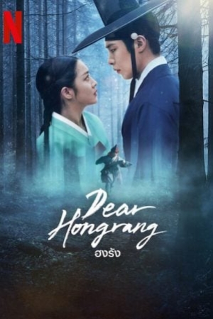 ดูซีรี่ย์เกาหลี Dear Hongrang (2025) ฮงรัง (พากย์ไทย)