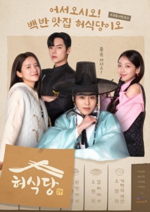 ดูซีรี่ย์เกาหลี Heo's Diner (2025) สูตรลับพ่อครัวหลงยุค (ซับไทย)