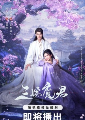 Just Wanna Be With You (2025) สามคราวิวาห์แห่งปรภพ (ซับไทย)