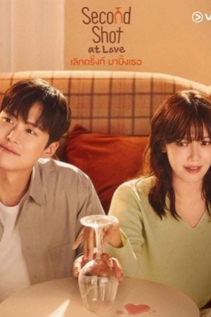 ดูซีรี่ย์เกาหลี Second Shot at Love (2025) เลิกดริ้งก์เพราะปิ๊งรัก (ซับไทย)