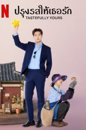 ดูซีรี่ย์เกาหลี Tastefully Yours (2025) ปรุงรสให้เธอรัก (ซับไทย)