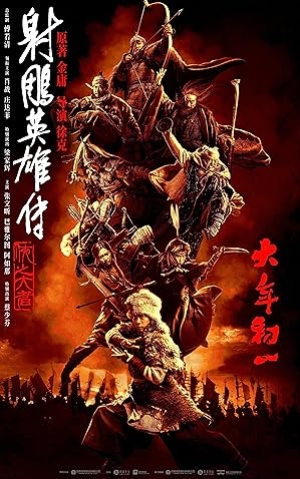 The Legend of the Condor Heroes The Gallants (2025) มังกรหยก จอมยุทธ์ผู้ยิ่งใหญ่