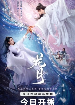 Bloom Once More (2025) ใยรักสามชาติภพ (ซับไทย)