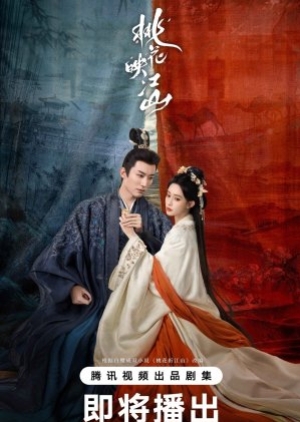 The Princess’s Gambit (2025) ลวงเล่ห์เสน่ห์ดอกท้อ (ซับไทย)