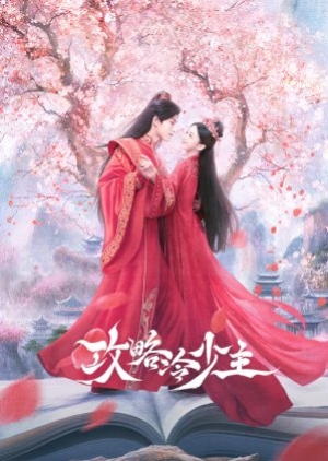 To Get Master (2025) กลยุทธ์หัวใจปราบจอมเย็นชา (ซับไทย)